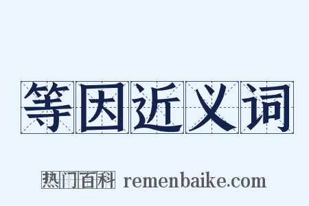 等因近义词是什么意思的图片